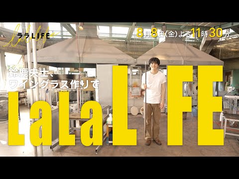 鈴鹿央士､ 世界有数の｢ガラスの街｣富山でワイングラス作り『ララLIFE』8/8(金)【TBS】