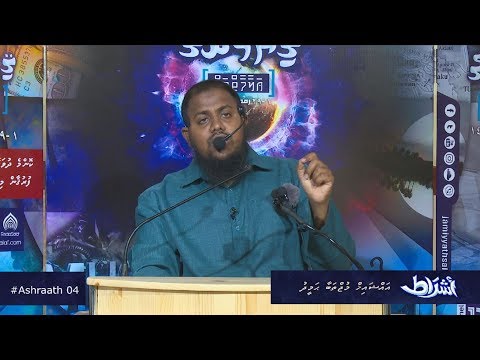 Ashraath 04 - Sheikh Mujthaba Hameedh