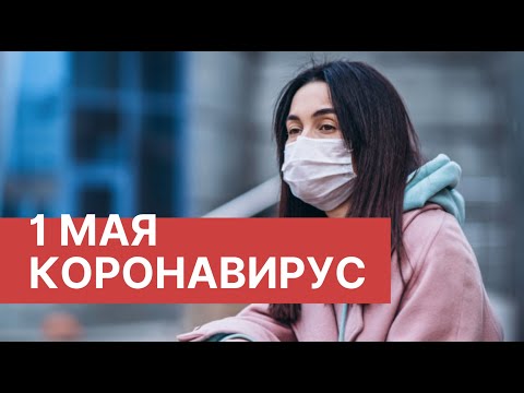 Коронавирус в России. 1 Мая (01.05.2020). Последние новости. Коронавирус в Москве сегодня