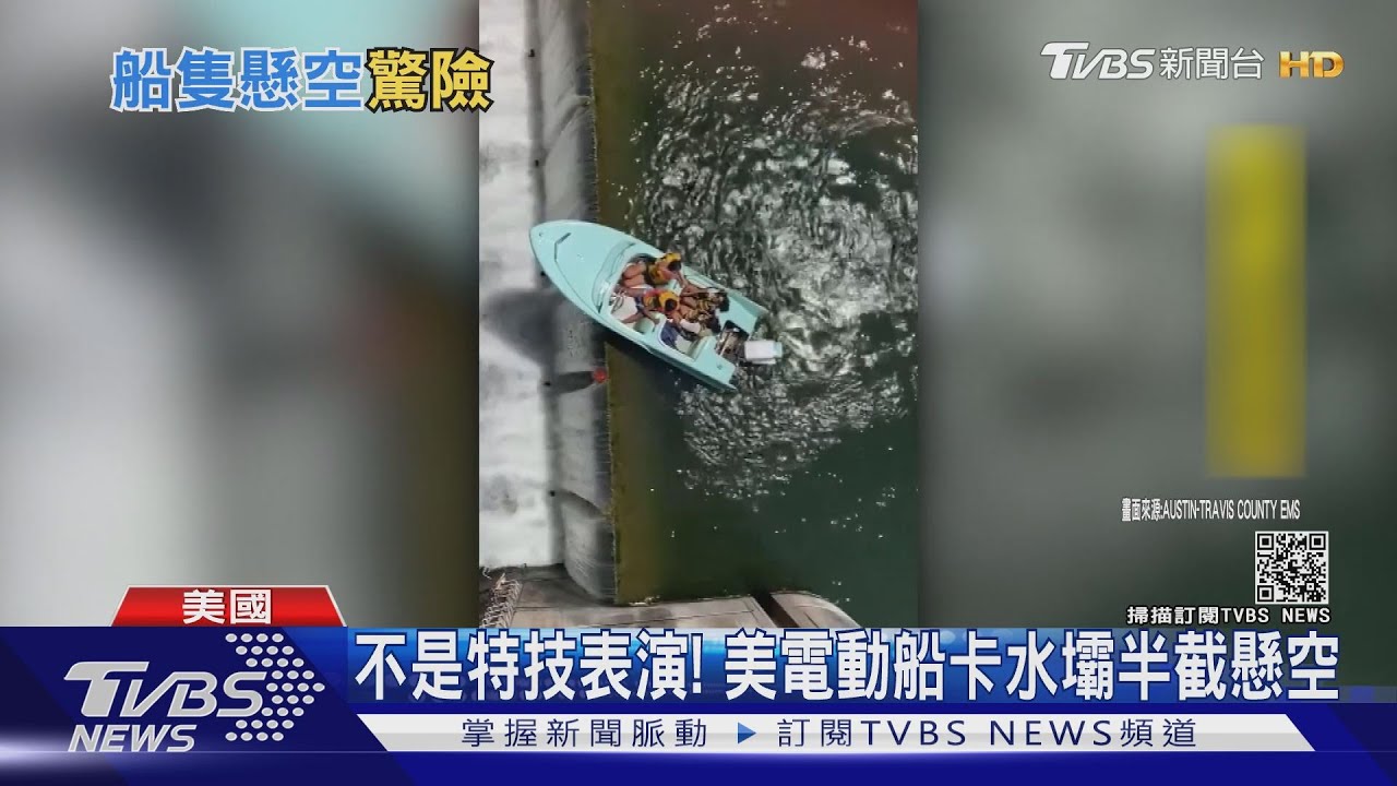 不是特技表演! 美電動船卡水壩邊緣半截懸空