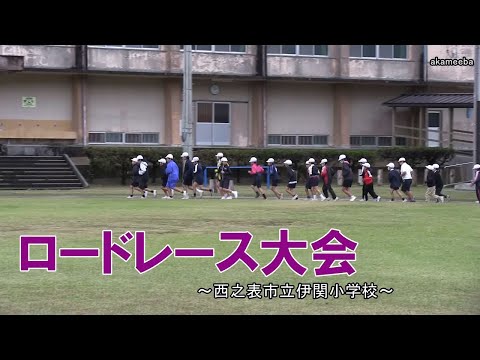 伊関小学校令和4年度ロードレース大会〜種子島の学校活動