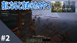 【IfSunSets イフサンセット #2】ARKと7daysの融合のような期待感