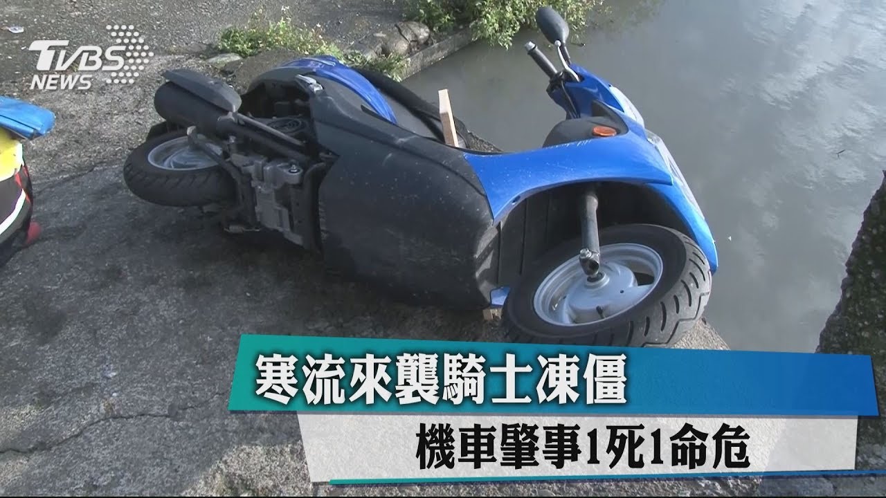 寒流來襲騎士凍僵 機車肇事1死1命危