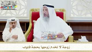 459 - زوجة لا تخدم زوجها بحجة فتوى - عثمان الخميس