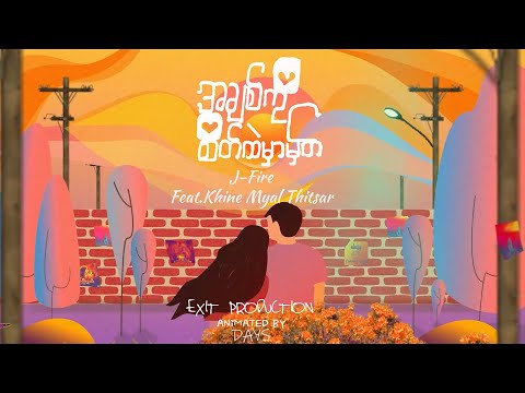 J-Fire - AchitKoSateHtal MharMhat (အချစ်ကိုစိတ်ထဲမှာမှတ်) Feat; KhineMyae'ThitSar [Official Lrc VDO]