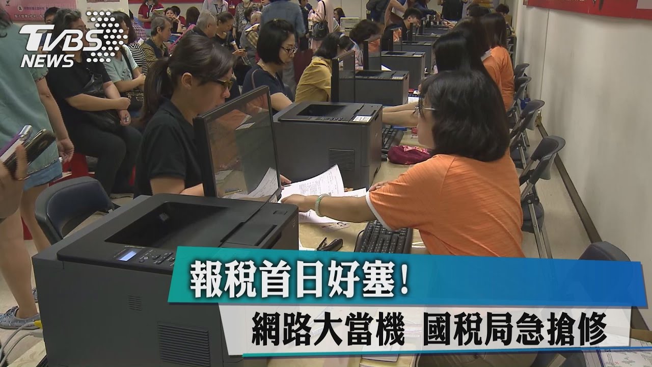 報稅首日好塞!網路大當機 國稅局急搶修