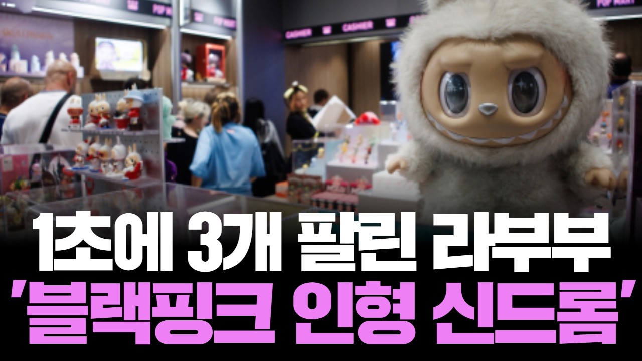 1초에 3개 팔린 라부부…'블랙핑크 인형 신드롬'