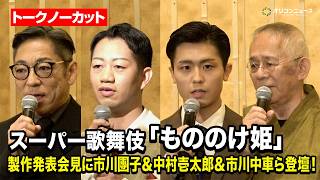 【ノーカット】市川團子&中村壱太郎&市川中車&鈴木敏夫ら、スーパー歌舞伎『もののけ姫』上演決定で意気込み語る　スーパー歌舞伎『もののけ姫』製作発表記者会見