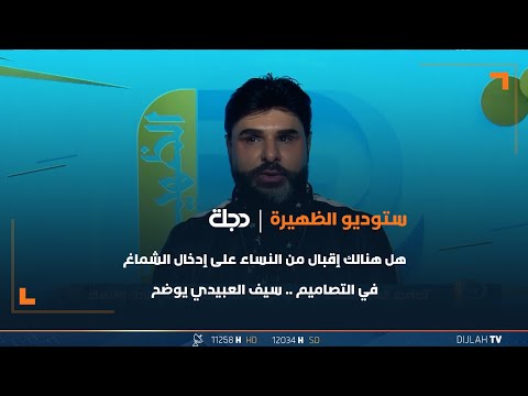 شاهد بالفيديو.. هل هنالك إقبال من النساء على إدخال الشماغ في التصاميم .. سيف العبيدي يوضح