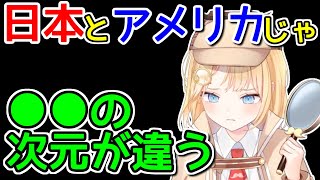 【海外の反応】アメリアが日本に来て度肝を抜かれた●●のクオリティー【ホロライブ切り抜き / アメリアワトソン】