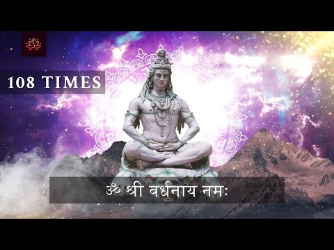 Om Shri Vardhanaya Namah 108 times | ॐ श्री वर्धनाय नमः १०८ बार जाप | Shiva Mantra 108 Times