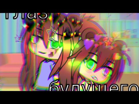 || Мини-Фильм || Глаз будущего || ГрусТный. Gacha Life