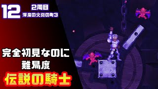 【帰ってきた魔界村2周目】完全初見なのに難易度伝説の騎士【実況】12