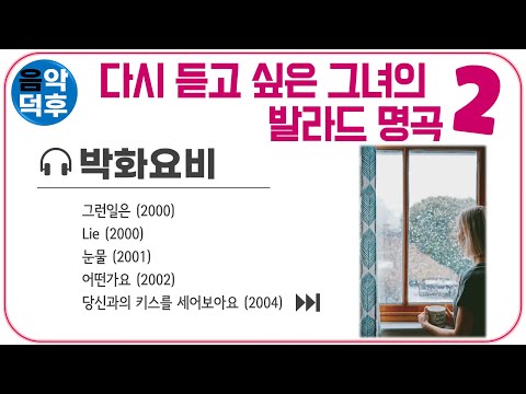 ★실시간 가사★ 박화요비 노래 모음 | 다시 듣고 싶은 그녀의 발라드 명곡 모음 2 ※ 플레이리스트는 더보기와 고정댓글을 클릭해 주세요! @MusicTheCuCu
