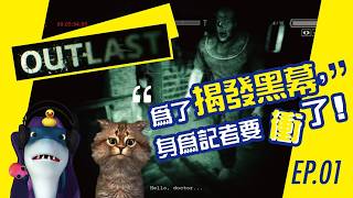 ［阿緹遊戲實況］絕命精神病院 逃生 第1部 EP.01 為了揭發黑幕，身為記者要衝了！ #outlast #絕命精神病院 #逃生 #恐怖遊戲 #遊戲實況