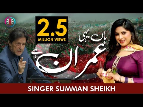 Ha Yeahi Imran Hai | Official Music Video | Summan Sheikh | Summan Sheikh 2022 |