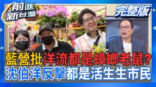 前進新台灣 20260915