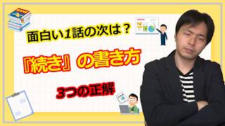 【創作論】読者が一斉に離脱する「魔の第2話」/プロが教える3つの正解ルート【ゲーム・漫画・小説・シナリオライター】
