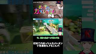 初めてのめっちゃカメレオンで見事耐えきるこえの #めっちゃカメレオン  #shorts #ゲーム実況
