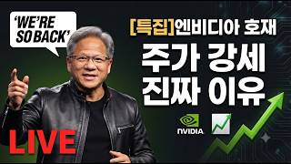[미국개장] [특집]엔비디아 호재 주가 강세 진짜 이유｜트럼프, 반도체 신규 관세 검토하나 등 📢미국증시 브리핑 (260827)
