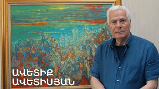 5 րոպե ԱՐՎԵՍՏ. Ավետիք Ավետիսյան