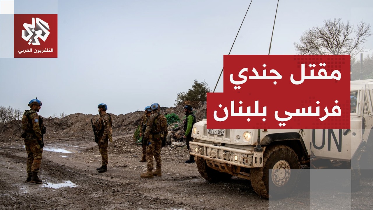 مقتل جندي فرنسي من قوات اليونيفيل في لبنان وحزب الله ينفي علاقته بالحادث