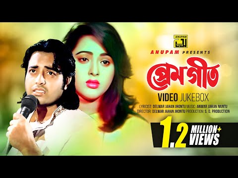 Premgeet | প্রেমগীত |  Omor Sani & Lima | Video Jukebox | Full Movie Songs | Anupam