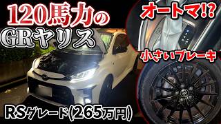 120馬力しかないGRヤリス【ＲＳグレード】