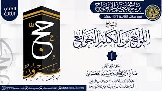 صورة المجلس 1 من شرح (اللوامع من الكلم الجوامع) | برنامج تعليم الحجاج 1434 | الشيخ صالح العصيمي