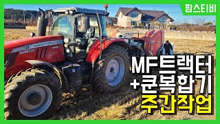 MF트랙터s7720 복합기 주간작업