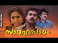 Saamoohyapaadam | Malayalam Full Movie | Dileep | Kalabhavan Mani | Prem Kumar