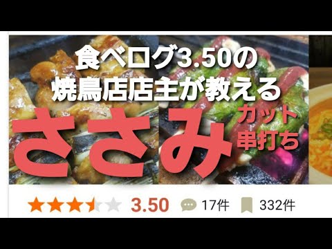 El dueño de un próspero restaurante de yakitori te enseña con Tabelog 3.50 a preparar, cortar y ensartar filete de pollo.
