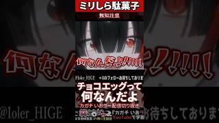 【ミリしら】駄菓子を知らなさ過ぎてチョコエッグが一生わからない【篝蛇いおラー】#shorts #funny #お菓子