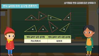 4학년  2학기 삼각형을 변의 길이에 따라 분류하기