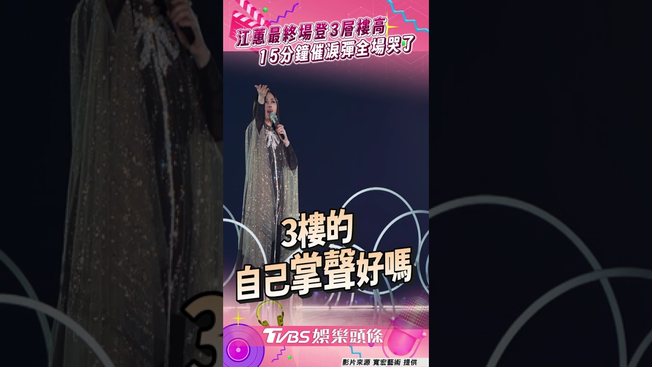 江蕙最終場藏彩蛋!登3層樓高寵粉 15分鐘催淚彈全場哭了