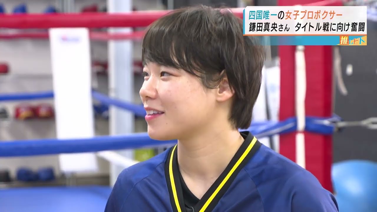 【密着】「本当に同一人物？」昼は鍼灸師、夜はプロボクサー。タイトル戦王座を懸け挑む四国唯一の女子プロボクサー鎌田真央さん
