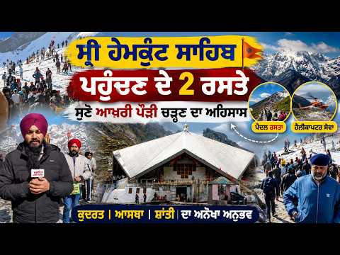Hemkunt Sahib Yatra | ਸ੍ਰੀ ਹੇਮਕੁੰਟ ਸਾਹਿਬ ਪਹੁੰਚਣ ਦੇ 2 ਰਸਤੇ, ਸੁਣੋ ਆਖਰੀ ਪੌੜੀ ਚੜ੍ਹਣ ਦਾ ਅਹਿਸਾਸ