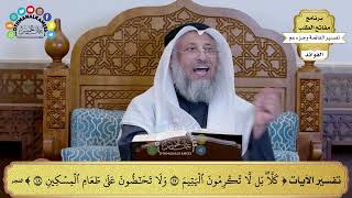 241 - تفسير الآيات ( كلا بل لا تكرمون اليتيم ولا تحاضون على طعام المسكين ) - عثمان الخميس
