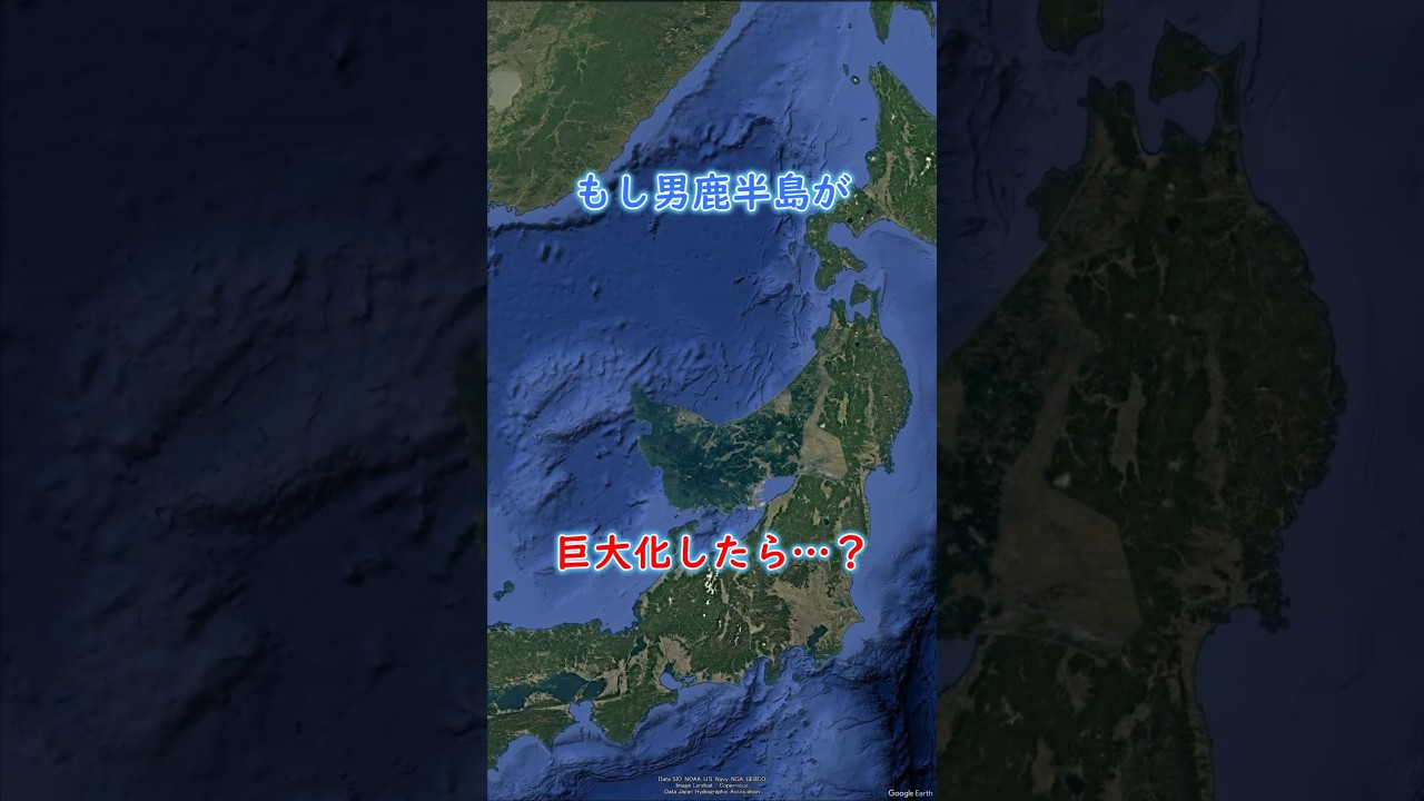 もし男鹿半島が巨大化したら・・・？ #地理 #shorts
