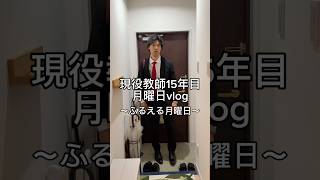 先生とフルーチェ。 #先生 #教師 #vlog #日常vlog #フルーチェ