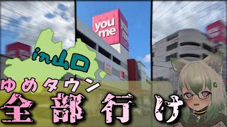 ゆ め タ ウ ン 全 部 行 け in山口【ゆっくり車載】