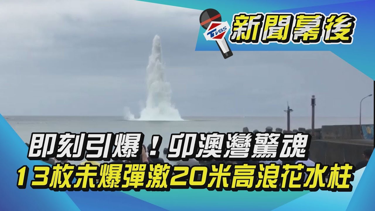 貢寮驚魂！引爆13枚未爆彈　激20米高浪花水柱