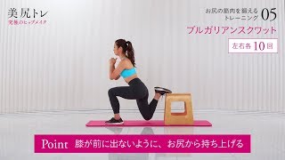 ブルガリアンスクワット動画