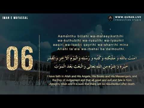 iman-e-mufassal | Amantu Billahi - Translation & Transliteration | Best Recitation of Amantu Billahi
