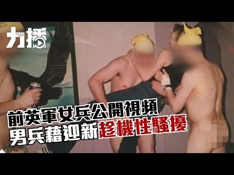 男兵藉迎新趁機性騷擾