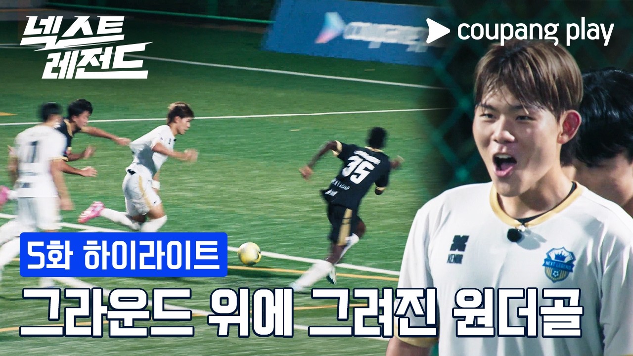 넥스트 레전드 | 원터치 연결 | 쿠팡플레이 | 쿠팡