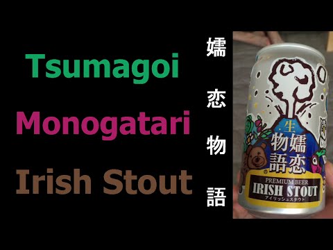 Tsumagoi Kougen Brewery Irish Stout (嬬恋高原ブルワリーアイリッシュスタウト) | Akihabeera