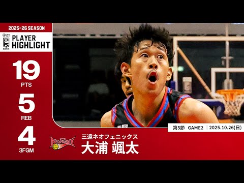 【プレーまとめ】三遠#5 大浦 颯太|第5節GAME2|10.26.2025 プロバスケ (Bリーグ)