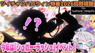 【同時視聴】ツイステハロウィンイベ2026特番を見る！🍭シュガーラッシュきた～！新キャラはショタですか？？