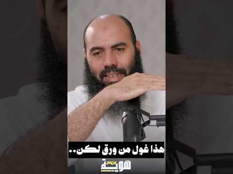 هذا غول من ورق لكن